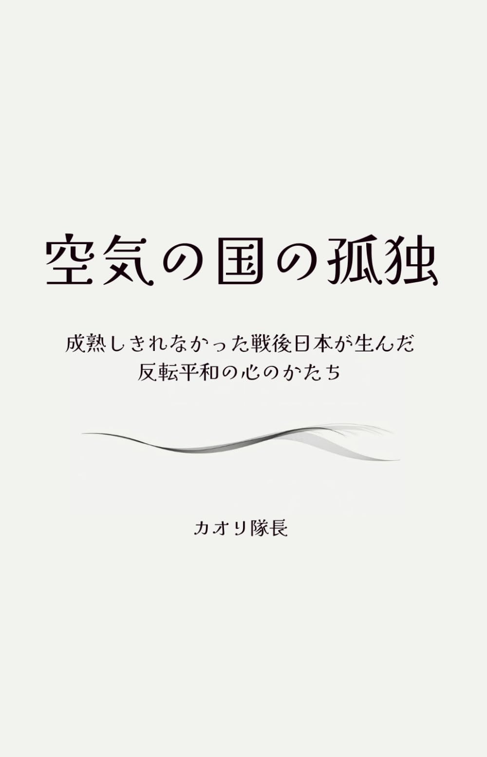 空気の国の孤独: 成熟しきれなかった戦後日本が生んだ反転平和の心のかたち