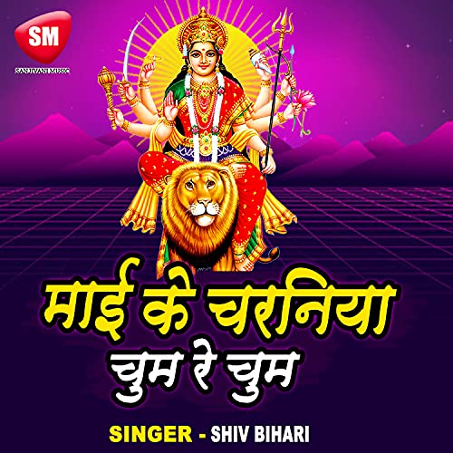Play Mai Ke Charaniya Chum Re Chum By Shiv Bihari On Amazon Music
