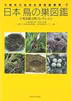 日本鳥の巣図鑑: 小海途銀次郎コレクション (大阪市立自然史