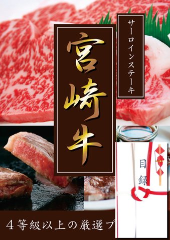 4等級 以上 厳選 宮崎牛 サーロインステーキ 300g 5枚 A3パネル付き 目録 ( 景品 贈答 プレゼント 二次会 ビンゴ イベント ゴルフコンペ 用)