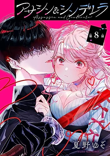 アサシン&シンデレラ【分冊版】 8 (デジタル版ガンガンコミックスONLINE)