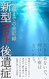 新型コロナ後遺症 克服までの全記録: 準寝たきり、一生治らないかもと診断された著者が 鍼や漢方薬、サプリなど、あらゆる代替医療を試した全記録！
