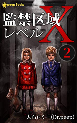 【2巻】監禁区域レベルX: 【縦書き版】フルカラー (peep Books)