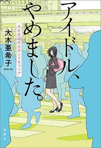 アイドル、やめました。