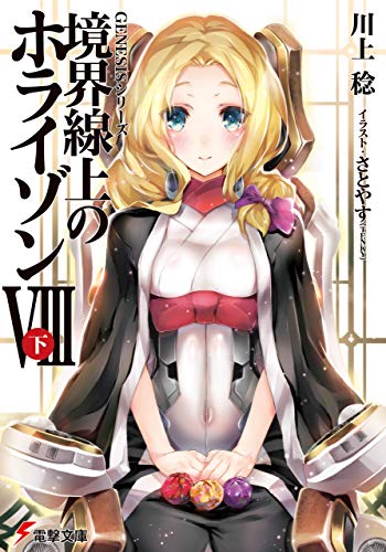 Amazon Co Jp ｇｅｎｅｓｉｓシリーズ 境界線上のホライゾンｖｉｉｉ 下 電撃文庫 Ebook 川上 稔 さとやす ｔｅｎｋｙ 本