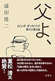 父よ、ロング・グッドバイ 男の介護日誌