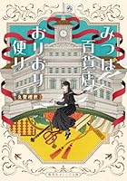 みつば百貨店おりおり便り