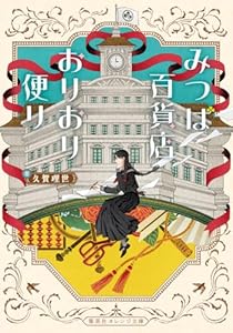 みつば百貨店おりおり便り