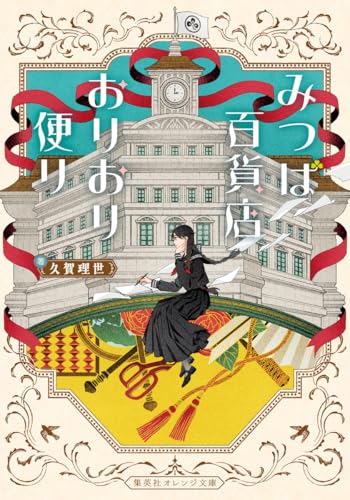 みつば百貨店おりおり便り (集英社オレンジ文庫)