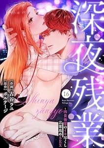 深夜残業～肉食後輩のイキ尽くし言葉攻めSEX１６ (ラブきゅんコミック)