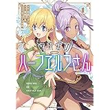 惚れ症のハーフエルフさん THE COMIC1 (ヴァルキリーコミックス)