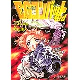 Ｅ．Ｇ．コンバット３ｒｄ (電撃文庫)