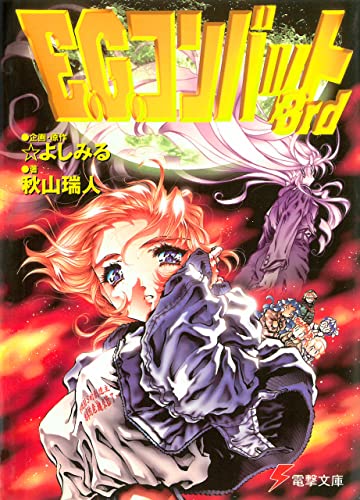 E.G.コンバット3rd (電撃文庫)