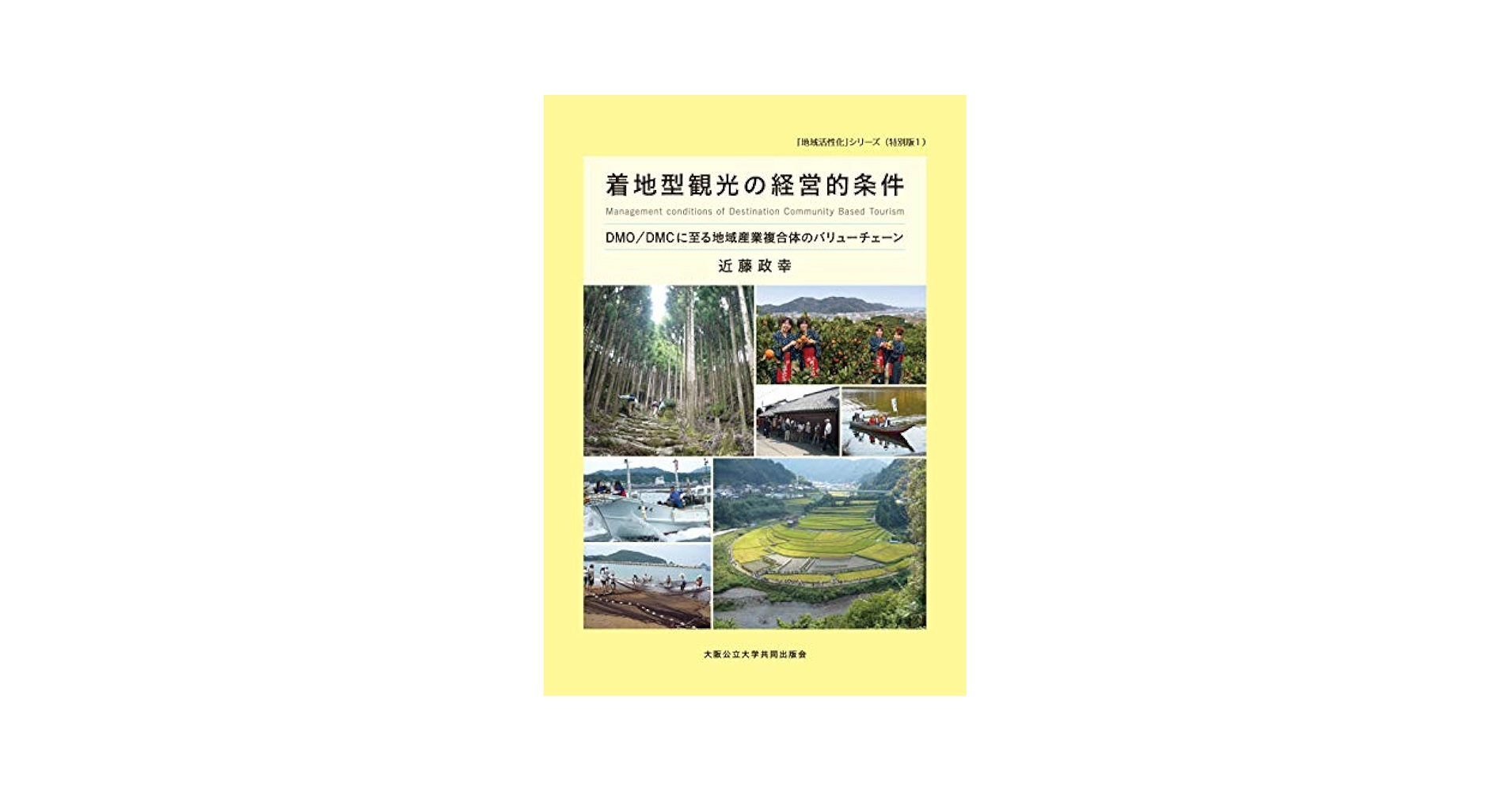 【中古】 着地型観光の経営的条件 ＤＭＯ／ＤＭＣに至る地域産業複合体のバリューチェー/大阪公立大学出版会/近藤政幸 Amazon.co.jp: 着地型観光の経営的条件 DMO/DMCに至る地域産業
