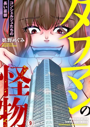 タワマンの怪物~コンシェルジュたちの長い憂鬱~9 (アイプロセレクション)