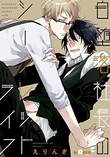 『自堕落社長のシークレット・ライフ』