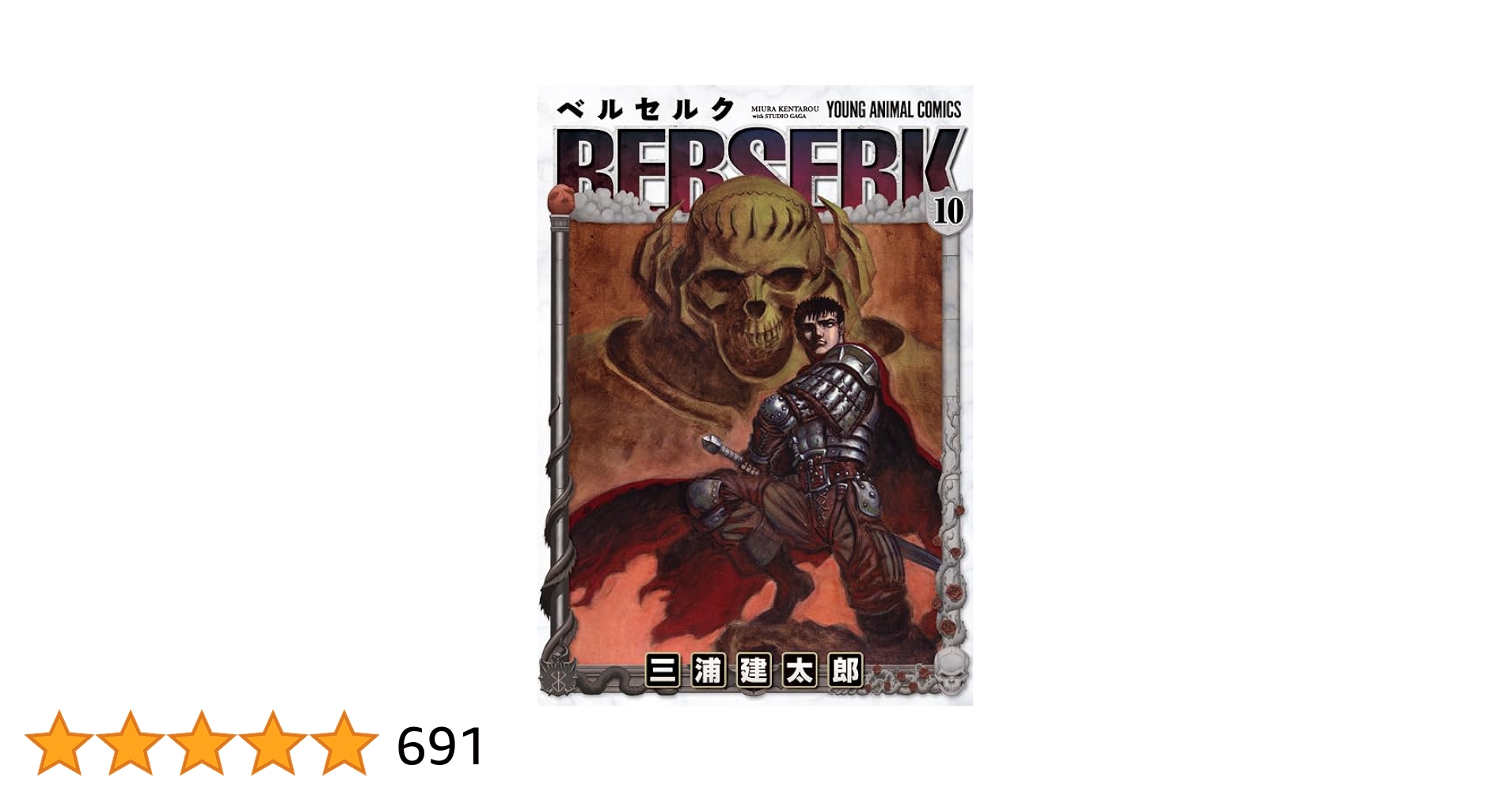 ベルセルク　1999年発売ヤングアニマル　ポスター　キャスカ ベルセルク (10) (ヤングアニマルコミックス) | 三浦建太郎 |本