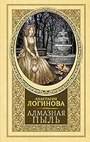 Almaznaja pyl 5171478171 Book Cover