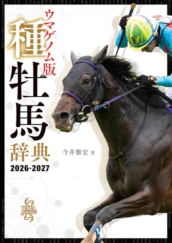 ウマゲノム版 種牡馬辞典 2026-2027