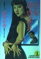 密命 誘惑課長 4334719163 Book Cover
