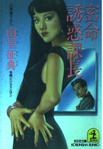 密命 誘惑課長 (光文社文庫)