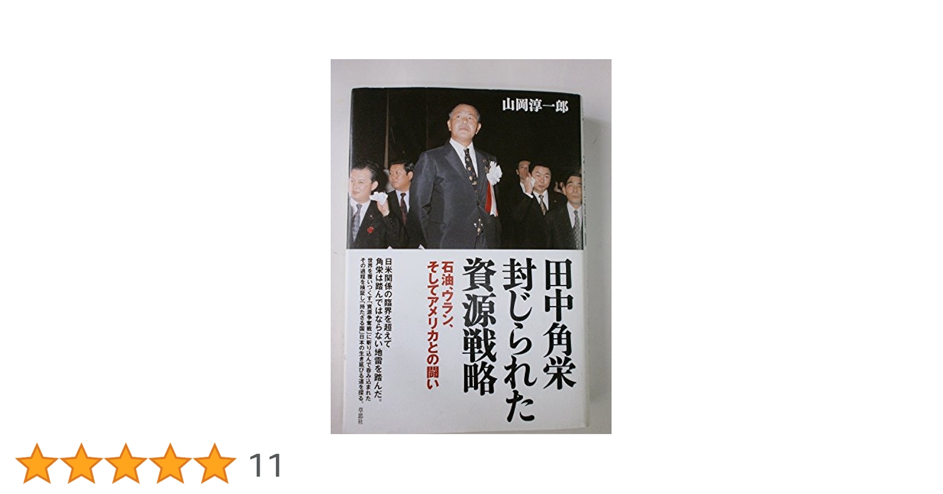 庶民宰相　田中角栄論　丹羽岩根・竹内重郎著 8章 庶民宰相-戦後史ビジュアル年表：朝日新聞
