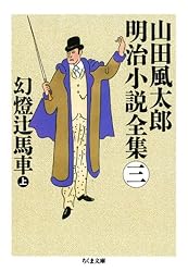 Amazon.co.jp: 明治十手架（下） ――山田風太郎明治小説全集（14