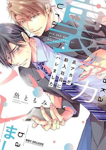 裏アカが新入社員にバ