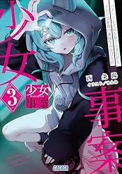 Amazon.co.jp: 少女事案 3 ～バクハツして時を駆ける夏目娘と、小五の