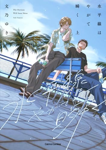 水平線はやがて瞬く【単行本版】上 (Canna Comics)のサムネイル