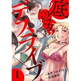 底辺女デスライブ （1） (comic RiSky(リスキー))