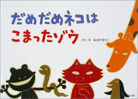だめだめネコはこまったゾウ 旺文社創作童話 はらだ ゆうこ 芳岡 倫子 本 通販 Amazon