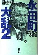 【中古】 劣化する政治 永田町の暗闘/ダイヤモンド社/鈴木棟一 楽天市場】鈴木棟一 永田町の暗闘（本・雑誌・コミック）の通販