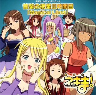 Amazon.co.jp: 魔法先生ネギま！ 音楽の授業II時間目 Magical Land