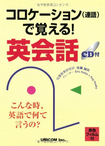 コロケーションで覚える 英会話 佐藤 誠司 本 通販 Amazon