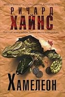 Chameleon Khameleon 5699428879 Book Cover