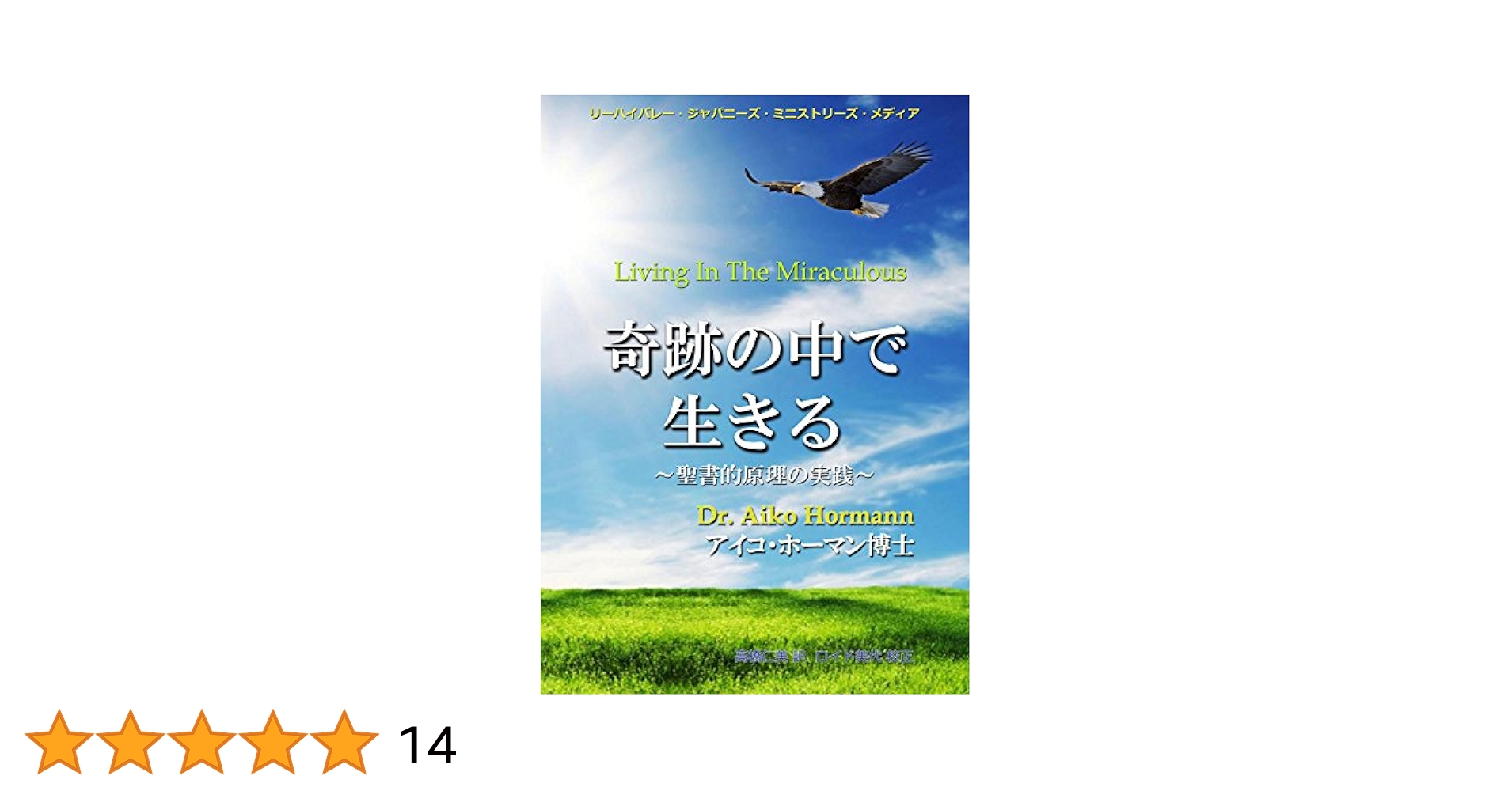 祈りの力 / ドクター愛子・ホーマン 新書（新書） 祈りの力 | ホーマン愛子, リーハイバレー・ジャパニーズ