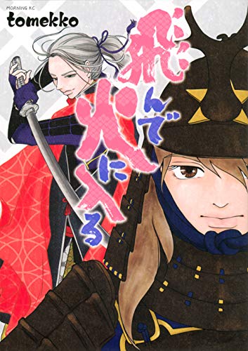 『飛んで火に入る』1巻