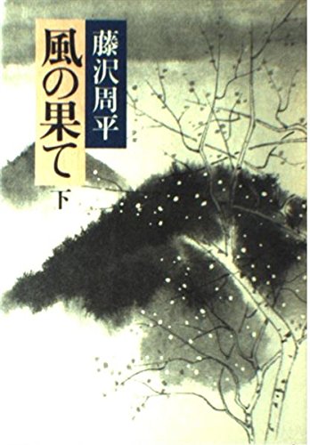 風の果て (下)