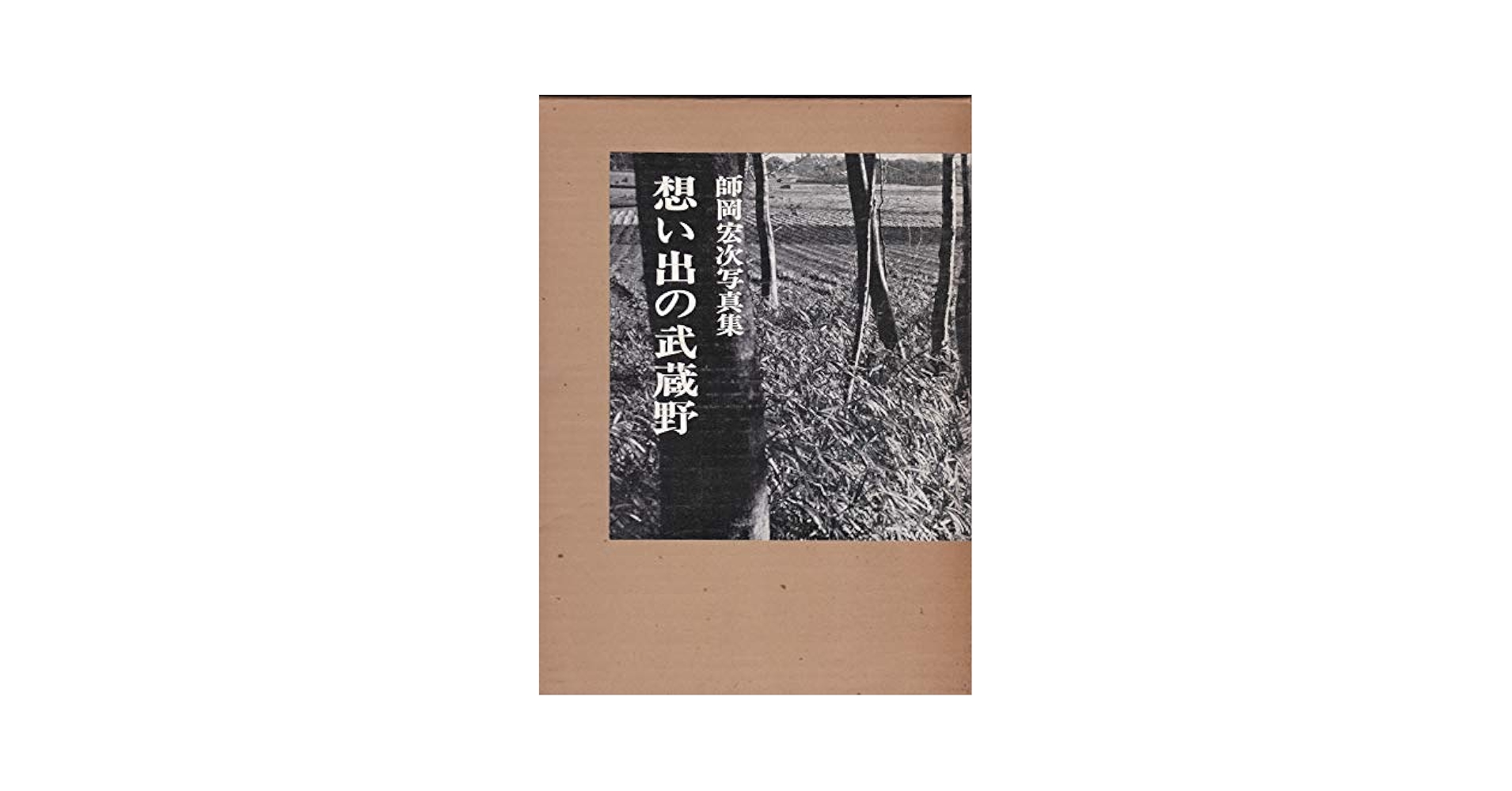 想い出の武蔵野 / 師岡宏次 想い出の武蔵野―師岡宏次写真集 (1976年) | 師岡 宏次 |本