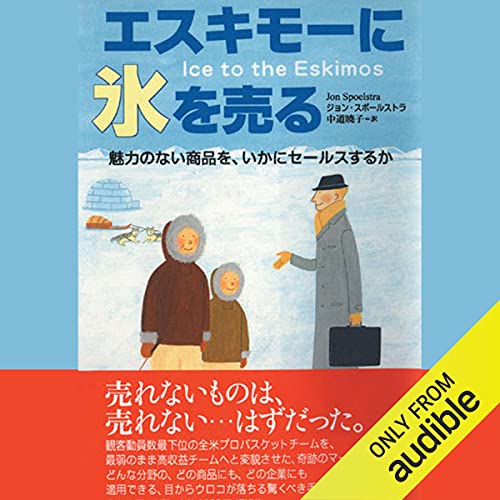 Amazon Co Jp エスキモーに氷を売る 魅力のない商品を いかにセールスするか Audible Audio Edition ジョン スポールストラ 中道 暁子 翻訳 田中 健大 Audible Studios Audibleブック オリジナル
