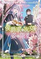 侯爵家の次女は姿を隠す 7　〜家族に忘れられた元令嬢は、薬師となってスローライフを謳歌する〜