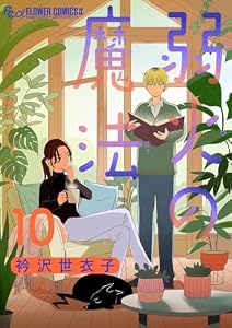 弱火の魔法【単話】（１０） (フラワーコミックスα)