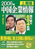 200円「中国企業情報 2006年 上期版」