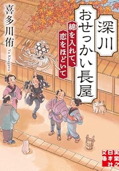 深川おせっかい長屋　綿を入れて、恋をほどいて