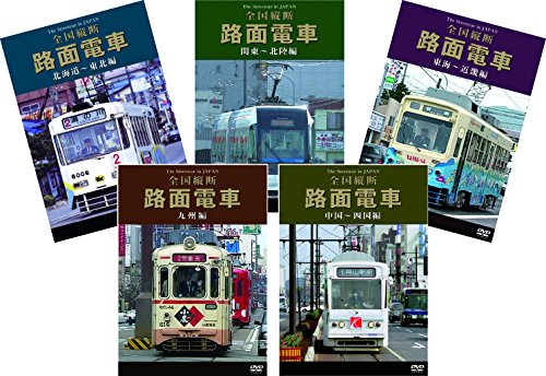 全国縦断 路面電車 全５巻セット 51PPDlkbPXL.jpg