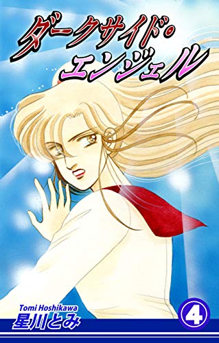 『ダークサイド・エンジェル』4巻