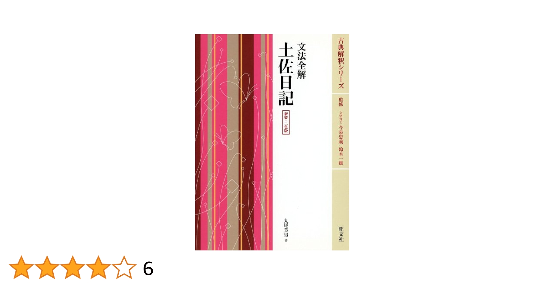 古典解釈シリーズ 文法全解 万葉集以外 誤読された万葉集 (新潮新書 73) | 古橋 信孝 |本 | 通販 | Amazon