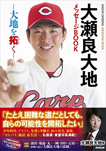 大瀬良大地メッセージBOOK   大地を拓く