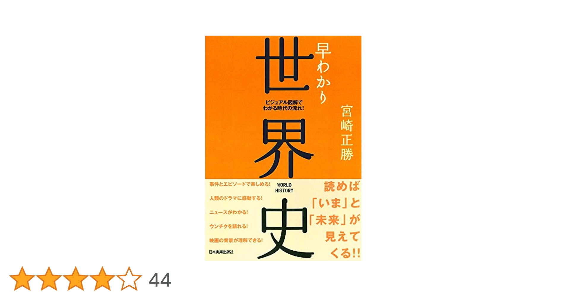 早わかり世界史 | 宮崎 正勝 |本 | 通販 | Amazon